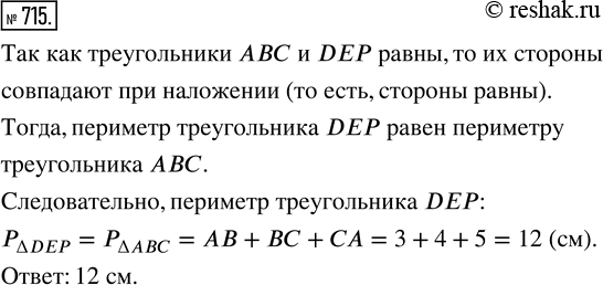 Изображение ﻿Треугольники АВС и DEP равны. Чему равен периметр треугольника DEP, если АВ = 3 см, ВС = 4 см, СА = 5...
