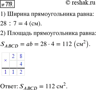 Изображение ﻿Длина прямоугольника ABCD равна 28 см, а его ширина в 7 раз меньше. Чему равна площадь...