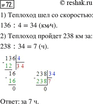 Изображение ﻿За 4 ч теплоход прошёл 136 км. За сколько часов он пройдёт с той же скоростью 238...