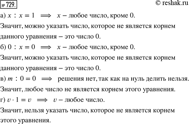 Изображение ﻿Можно ли указать число, которое не является корнем уравнения:  а) х : х = 1;   б) 0 : х = 0;   в) m : 0 = 0;   г) v · 1 =...