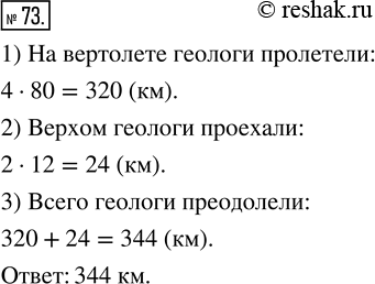 Изображение ﻿Геологи 4 ч летели на вертолёте со скоростью 80 км/ч, а затем ехали верхом 2 ч со скоростью 12 км/ч. Какой путь проделали геологи за это...