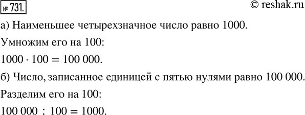 Изображение ﻿Какой получится результат, если:  а) наименьшее четырёхзначное число умножить на 100;  б) число, записанное единицей с пятью последующими нулями, разделить на...