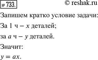 Изображение ﻿Обозначим буквой х число деталей, которые изготовляет рабочий за 1 ч, а буквой у — число...