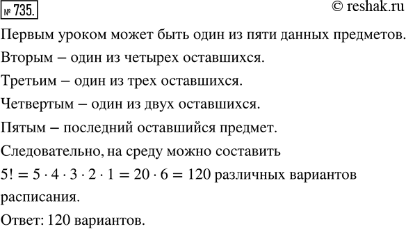 Изображение ﻿В среду в пятом классе пять уроков: математика, физкультура, история, русский язык и природоведение. Сколько различных вариантов расписания на среду можно...
