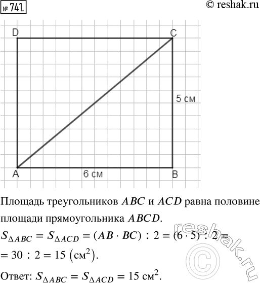 Изображение ﻿Начертите прямоугольник ABCD, соедините отрезком вершины А и С. Найдите площади треугольников АВС и ACD, если АВ = 6 см и ВС = 5...