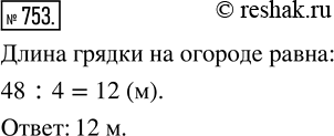 Изображение Упр.753 Часть 1 ГДЗ Виленкин Жохов 5 класс, Мнемозина