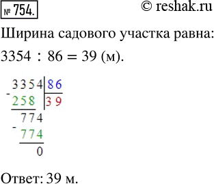Изображение ﻿Длина садового участка 86 м, а его площадь равна 3354 м^2. Найдите ширину этого...