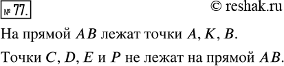 Изображение ﻿Какие из точек, обозначенных на рисунке 16, лежат на прямой АВ, а какие точки на ней не...