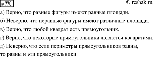 Изображение ﻿Согласны ли вы с утверждением:  а) равные фигуры имеют равные площади;  б) неравные фигуры...