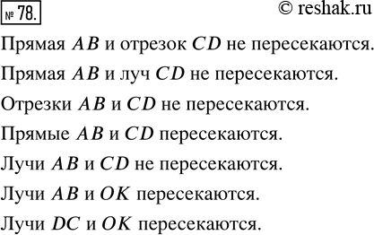 Изображение ﻿Пересекаются ли (рис. 17):  прямая АВ и отрезок CD;    лучи АВ и CD;  прямая АВ и луч CD;        лучи АВ и ОК;  отрезки АВ и CD;           лучи DC и OK?  прямые АВ и...