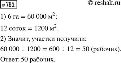 Изображение ﻿Рабочим выделили для садовых участков 6 га земли. Сколько рабочих получили участки, если площадь каждого участка 12...