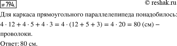 Изображение ﻿Из проволоки сделали каркас прямоугольного параллелепипеда (рис. 79). Сколько понадобилось для этого...