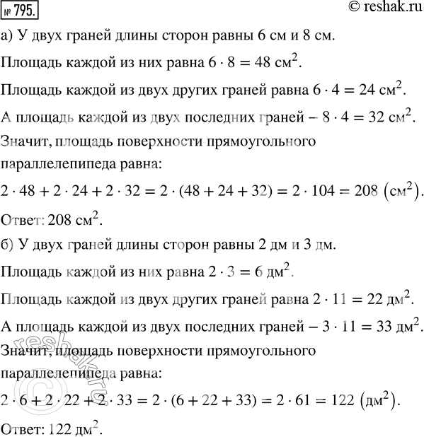 Изображение ﻿Найдите площадь поверхности прямоугольного параллелепипеда (то есть сумму площадей его...