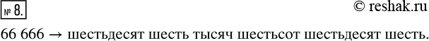 Изображение Упр.8 Часть 1 ГДЗ Виленкин Жохов 5 класс, Мнемозина