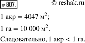 Изображение ﻿Во многих западных странах использовалась единица площади акр. Акр примерно равен 4047 м^2. Сравните 1 акр и 1...