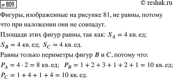 Изображение ﻿Равны ли фигуры, изображённые на рисунке 81? Равны ли площади этих фигур? Равны ли их...