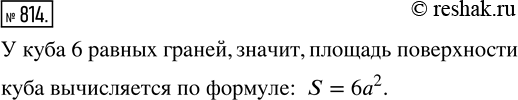 Изображение Упр.814 Часть 1 ГДЗ Виленкин Жохов 5 класс, Мнемозина