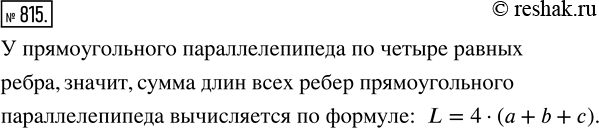Изображение ﻿Напишите формулу для суммы длин рёбер L прямоугольного параллелепипеда, если длина прямоугольного параллелепипеда равна а, ширина b и высота...