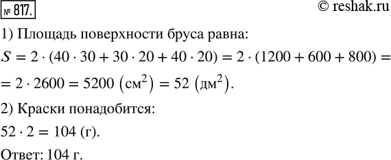 Изображение ﻿Сколько понадобится краски, чтобы покрасить поверхность бруса, изображённого на рисунке 82, если для покраски 1 дм^2 поверхности нужно 2 г...