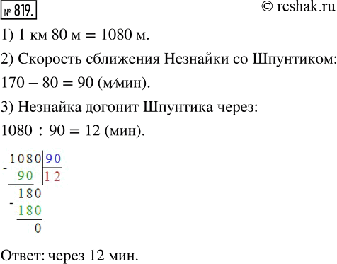 Изображение ﻿Незнайка стал догонять Шпунтика, когда расстояние между ними было равно 1 км 80 м. Незнайка...