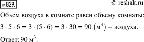 Изображение ﻿Высота комнаты 3 м, ширина 5 м и длина 6 м. Сколько кубических метров воздуха находится в...