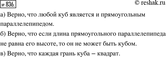 Изображение ﻿Согласны ли вы с утверждением:  а) любой куб является и прямоугольным параллелепипедом;  б)...