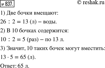 Изображение ﻿Четыре одинаковые бочки вмещают 26 вёдер воды. Сколько вёдер воды могут вместить 10 таких...