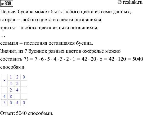 Изображение ﻿Сколькими способами из 7 бусинок разных цветов можно составить ожерелье (с...