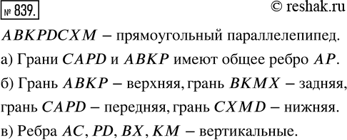Изображение ﻿Назовите в прямоугольном параллелепипеде (рис. 89):  а) две грани, имеющие общее ребро;  б) верхнюю, заднюю, переднюю и нижнюю грани;  в) вертикальные...