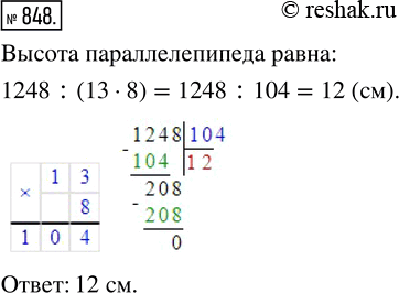 Изображение ﻿Объём прямоугольного параллелепипеда 1248 см^3. Его длина 13 см, а ширина 8 см. Найдите высоту этого...