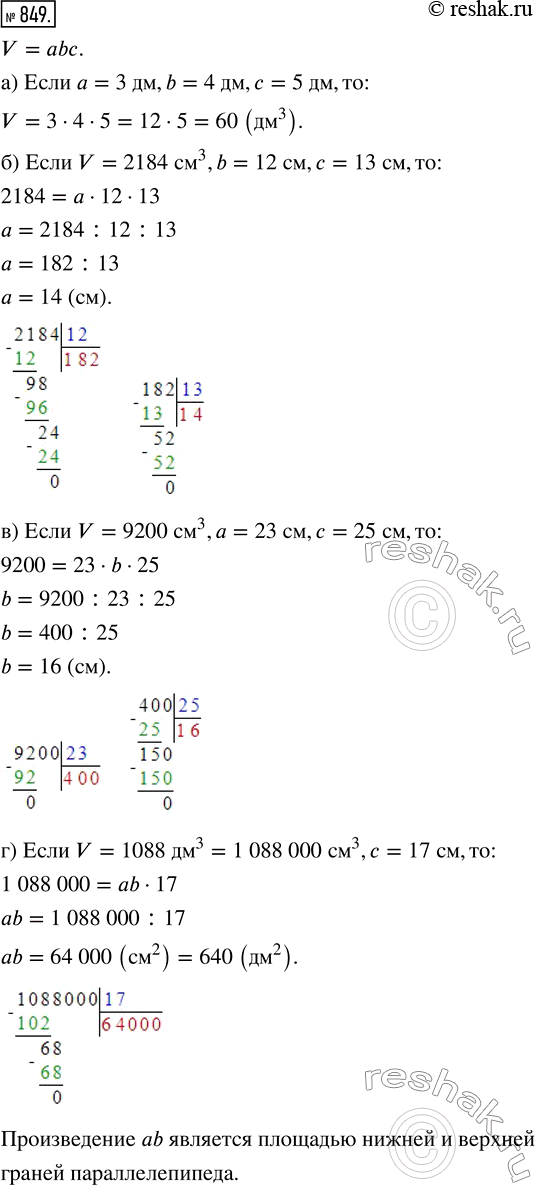 Изображение ﻿С помощью формулы V = аbс вычислите:  а) V, если а = 3 дм, b = 4 дм, с = 5 дм;  б) а, если V = 2184 см^3, b = 12 см,...