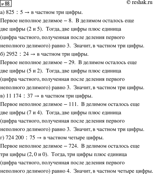 Изображение ﻿Не выполняя вычислений, определите, сколько цифр будет в частном:  а) 825 : 5;   6) 2952 : 24;   в) 11 174 : 37;   г) 724 200 :...