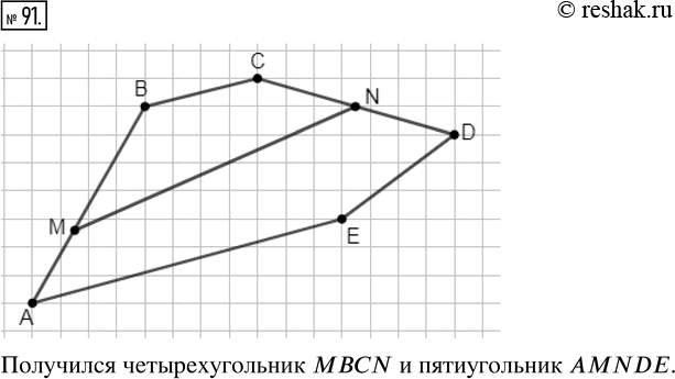 Изображение ﻿Начертите пятиугольник ABODE. Отметьте точку М на стороне АВ и точку N на стороне CD. Соедините точки М и N отрезком. Какие получились многоугольники? Назовите...