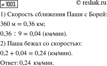 Изображение ﻿Паша пустился догонять Борю, когда тот отбежал от него на 360 м, и догнал через 9 мин. С какой скоростью бежал Паша, если скорость Бори была 0,2...