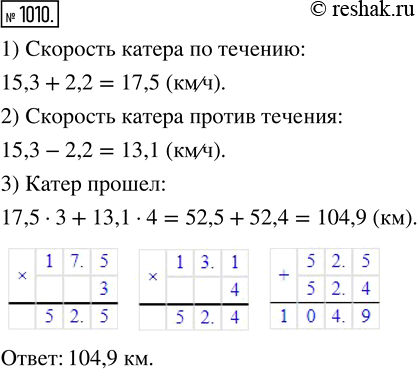 Изображение ﻿Скорость течения 2,2 км/ч. Собственная скорость катера 15,3 км/ч. Какой путь прошёл катер, если по течению он шёл 3 ч, а против течения 4...