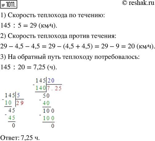 Изображение ﻿Теплоход прошёл по течению 145 км за 5 ч. Сколько времени ему потребовалось на обратный путь, если скорость течения 4,5...