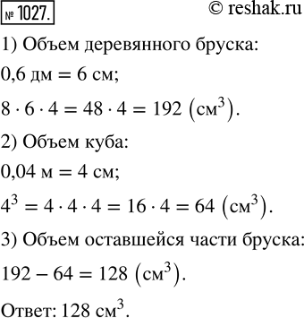 Изображение ﻿Из деревянного бруска, длина которого 8 см, ширина 0,6 дм и высота 4 см, вырезали куб с ребром 0,04 м. Чему равен объём оставшейся части...
