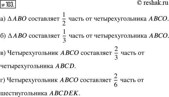 Изображение ﻿Какую часть на рисунке 28 составляет:  а) треугольник АВО от четырёхугольника АВСО;  б)...