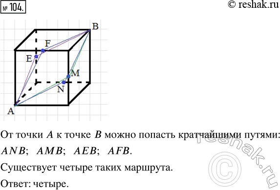Изображение ﻿Попробуйте найти самый короткий путь по поверхности куба от точки А к точке В (рис. 29). Сколько таких путей можно...
