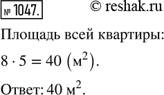 Изображение ﻿Площадь кухни 8 м^2, что составляет 1/5 площади всей квартиры. Какова площадь...