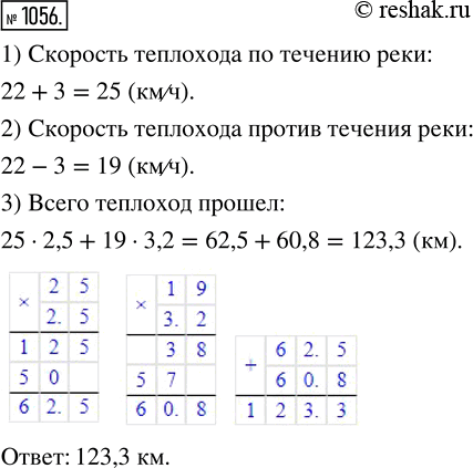 Изображение ﻿Теплоход шёл 2,5 ч по течению реки и 3,2 ч против течения. Какой общий путь прошёл теплоход, если его собственная скорость 22 км/ч, а скорость течения 3...
