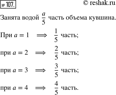 Изображение ﻿Объём кувшина 5 л. В него налили а л воды. Какая часть объёма кувшина занята водой? Дайте ответ при а = 1; 2; 3;...