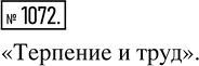 Изображение Упр.1072 Часть 2 ГДЗ Виленкин Жохов 5 класс, Мнемозина