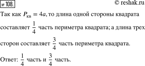 Изображение ﻿Какую часть периметра квадрата составляет длина одной стороны? длина трёх...