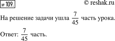 Изображение ﻿Продолжительность урока 45 мин. На решение задачи ушло 7 мин. Какая часть урока ушла на решение...