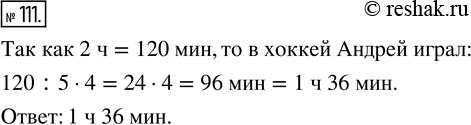 Изображение ﻿Андрей гулял 2 ч. В хоккей он играл 4/5 этого времени. Сколько времени Андрей играл в...