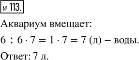 Изображение ﻿В аквариум налили 6 л воды, заполнив 6/7 его объёма. Сколько литров воды вмещает...