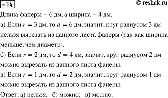 Изображение ﻿Можно ли из прямоугольного листа фанеры длиной 6 дм и шириной 4 дм вырезать круг радиусом: а) 3 дм; б) 2 дм; в) 1...