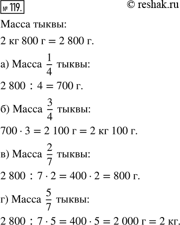Изображение ﻿Масса тыквы 2 кг 800 г. Найдите массу:  а) 1/4 тыквы;   б) 3/4 тыквы;   в) 2/7 тыквы;   г) 5/7...
