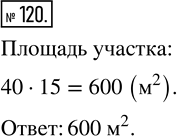 Изображение ﻿Дом занимает 1/15 всего садового участка. Найдите площадь участка, если площадь земли под домом 40...